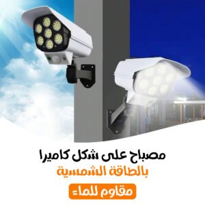 مصباح على شكل كاميرا بالطاقة الشمسية